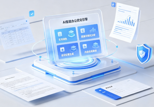 青白江区AI重构现代办公体系 智能优化引擎助力企业轻量化高效运营