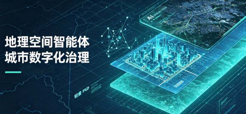 青白江区地理 AI 智能体 Geo 优化落地城市全域治理，多维空间驱动精细化管理