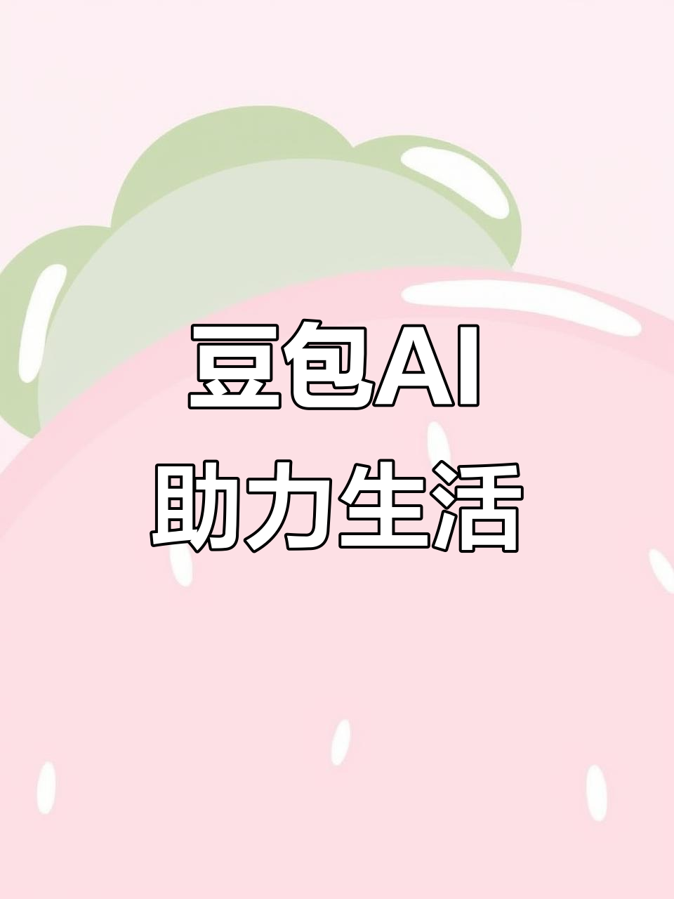 青白江区AI搜索应用普及 豆包搜索优化健全品牌内容传播渠道
